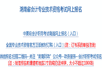 2020年湖南中级会计职称补考试报名入口官网3月30日开通 只要一天时间