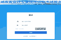 2020年湖南中级会计职称补考试报名入口官网3月30日开通 只要一天时间