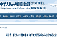 湖北省经心准备保证2020年中级会计考试安全进行及考点设置