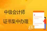 湖北武汉2017年及从前未领取中级会计职称证书办理时间2020年6月15日-6月30日 湖北武汉2017年及从前未领取中级会计职称证书办理时间2020年6月15日-6月30日