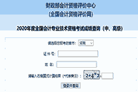 2020年河南省中级会计考试成绩查询入口正式开通