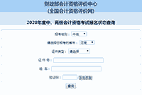 2020年河南中级会计师报名状态查询入口已开通