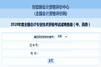 2019年河南中级会计考试考试成绩查询入口已开通
