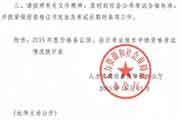 河南省2015年中级会计师合格标准分数线相关问题的通告