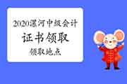 2020年河南漯河市中级会计职称证书怎样领取?领取所在地区?