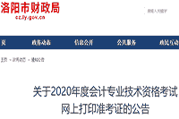 2020年河南洛阳市中级会计考试考试准考证打印时间8月24日至9月4日