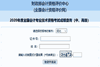 2020年河北省中级会计职称考试成绩查询入口开通