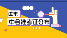 2020年河北省中级会计职称考试准考证打印时间宣布:8月31日-9月4日 2020年河北省中级会计职称考试准考证打印时间宣布:8月31日-9月4日