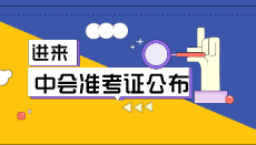 2020年河北省中级会计职称考试准考证打印时间宣布：8月31日-9月4日