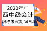 2020年广西省中级会计考试通过率为21.75%