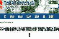 2020年广西中级会计考试期间各地区省市询问电话宣布
