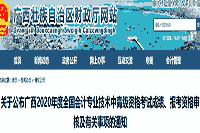 2020年广西省中级会计职称考试成绩、报考资格审查核对及相关事项的通告