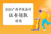 2020年广西中级会计资格检查后证书领取时间什么时候? 2020年广西中级会计资格检查后证书领取时间什么时候?