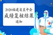 2020年福建省直中级会计考试成绩复核结果通告 2020年福建省直中级会计考试成绩复核结果通告