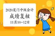 2020年厦门中级会计考试成绩复核时间11月10日至12日