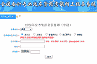 2020年龙岩市中级会计职称考试报名信息表补打印入口开通