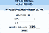 2020年福建省中级会计考试考试成绩查询入口开通