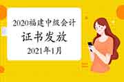 2020年福建中级会计职称合格证书发放时间预估2021年1月 2020年福建中级会计职称合格证书发放时间预估2021年1月