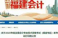 2020年福建考试区域中级会计职称考试准考证打印时间宣布：8月25日-9月6日