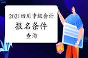 2021年四川中级会计考试报名条件查询 2021年四川中级会计考试报名条件查询