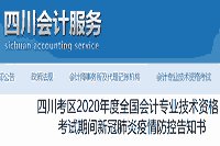 2020年四川中级会计职称考试成绩查询时间预估10月16日宣布