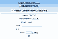 2020年四川中级会计职称报名状态查询入口