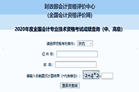 2020年陕西中级会计职称考试考试成绩查询入口已开通