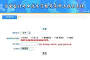 陕西省2018年中级会计职称考试准考证打印入口昔日开通 陕西省2018年中级会计职称考试准考证打印入口昔日开通