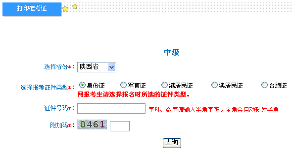 陕西省2017年中级会计职称考试准考证打印入口于9月8日停止 后一天打印