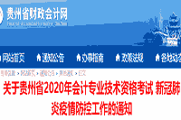 2020年贵州省中级会计考试疫情防控工作通告：贵州健康码
