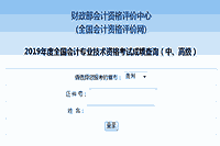 2019年贵州中级会计考试考试成绩查询入口已开通