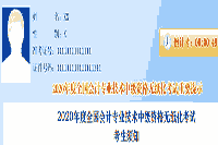 2020年贵州中级会计职称考试考试准考证打印入口9月2日24:00停止 请抓紧时间打印