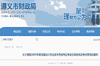 注重!2020年遵义市中级会计职称考试准考证打印时间变动修改为8月29日至9月2日 注重!2020年遵义市中级会计职称考试准考证打印时间变动修改为8月29日至9月2日