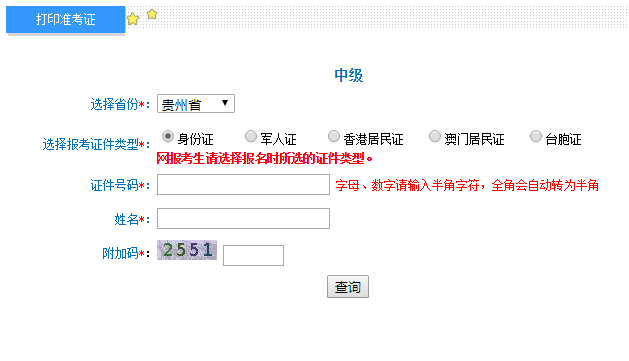 2019年贵州中级会计职称考试准考证打印入口9月6日24：00完成 请抓紧时间打印