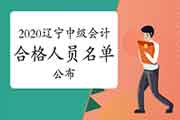 2020年辽宁省中级会计考试合格人员名单宣布(5790人)