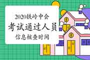 2020年辽宁铁岭市中级会计考试通过人员信息核对时间11月2日前 2020年辽宁铁岭市中级会计考试通过人员信息核对时间11月2日前