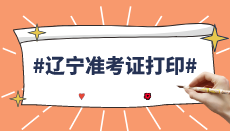 2020年辽宁中级会计职称考试准考证打印时间宣布:8月20日至9月3日 2020年辽宁中级会计职称考试准考证打印时间宣布:8月20日至9月3日