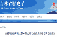 吉林省2020年度中级会计考试考生学员须知，倡议考生学员仔细阅读！