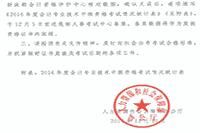 吉林省2016年度中级会计考试合格标准分数线相关问题的通告 吉林省2016年度中级会计考试合格标准分数线相关问题的通告