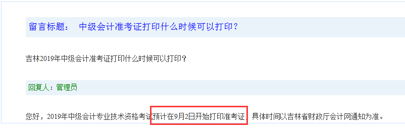 2019年吉林省中级会计职称考试准考证打印时间预估9月2日启动