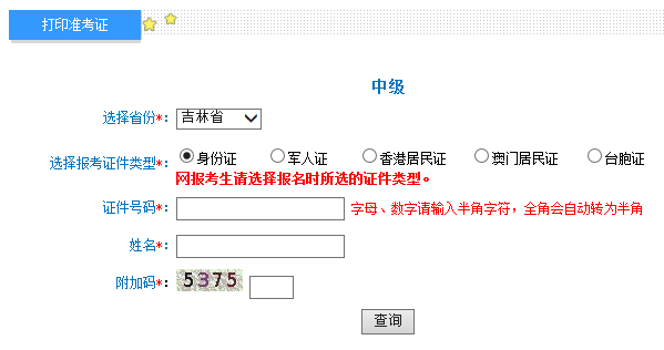 2019年吉林中级会计职称考试准考证打印入口已开通 2019年吉林中级会计职称考试准考证打印入口已开通