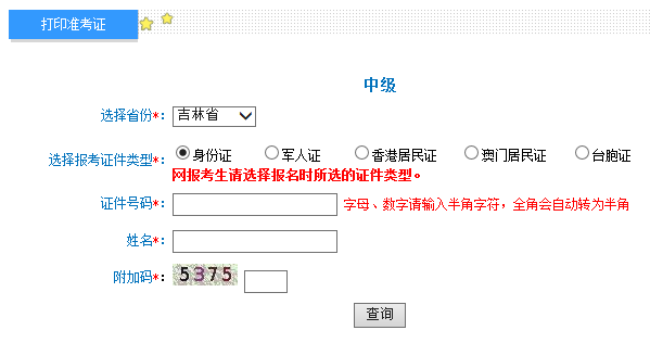 2019年吉林中级会计职称考试准考证打印入口已开通