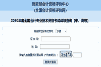2020年宁夏中级会计考试成绩查询入口已开通