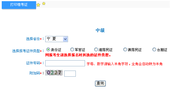 宁夏2017年中级会计职称考试准考证打印入口