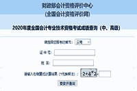 2020年云南省中级会计职称考试考试成绩查询入口正式开通