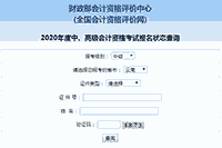 2020年云南中级会计职称报名状态查询入口