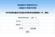 2018年云南中级会计考试考试成绩查询入口已开通(10.19)