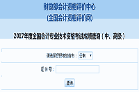 云南省2017年中级会计考试考试成绩查询入口