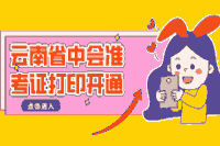 2020年云南中级会计考试考试准考证打印入口开通 2020年云南中级会计考试考试准考证打印入口开通