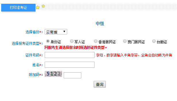 2019年云南中级会计职称考试准考证打印入口已开通